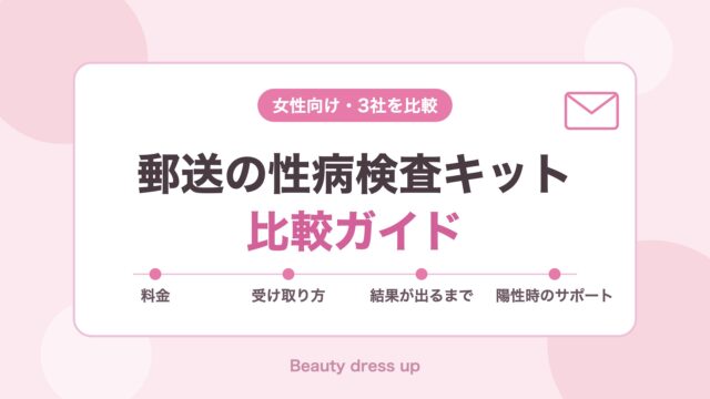 郵送の性病検査キット比較ガイド(女性向け・3社を比較)