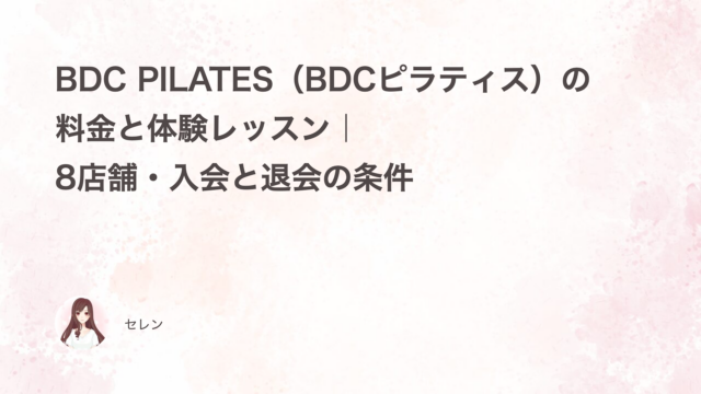 BDC PILATES（BDCピラティス）の料金と体験レッスン｜8店舗・入会と退会の条件