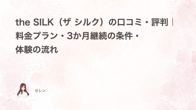 the SILK（ザ シルク）の口コミ・評判｜料金プラン・3か月継続の条件・体験の流れ
