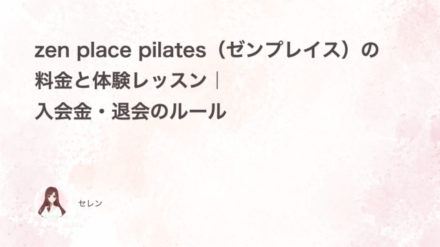 zen place pilates（ゼンプレイス）の料金と体験レッスン｜入会金・退会のルール