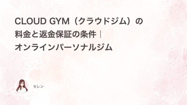CLOUD GYM（クラウドジム）の料金と返金保証の条件｜オンラインパーソナルジム