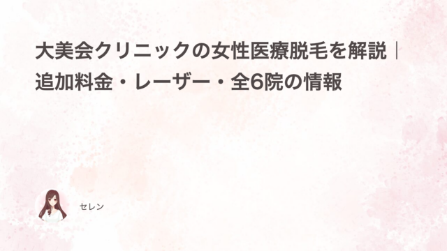 大美会クリニックの女性医療脱毛を解説｜追加料金・レーザー・全6院の情報