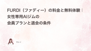 FURDI（ファディー）の料金と無料体験｜女性専用AIジムの会員プランと退会の条件