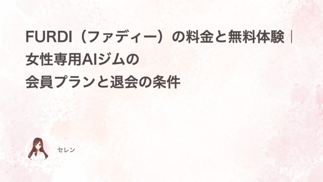 FURDI（ファディー）の料金と無料体験｜女性専用AIジムの会員プランと退会の条件