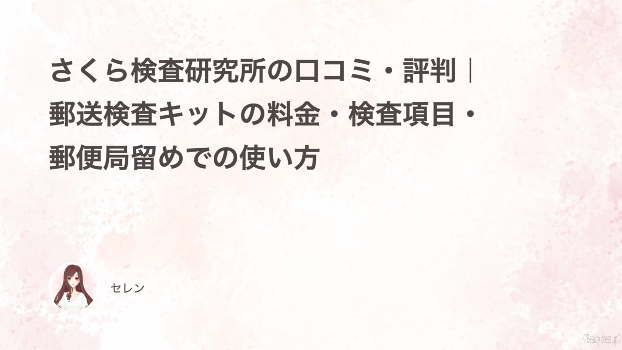 さくら検査研究所の口コミ・評判｜郵送検査キットの料金・検査項目・郵便局留めでの使い方
