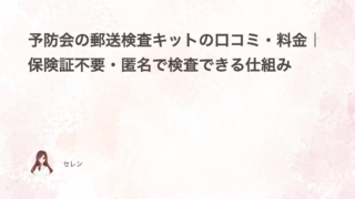 予防会の郵送検査キットの口コミ・料金｜保険証不要・匿名で検査できる仕組み