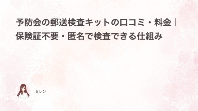 予防会の郵送検査キットの口コミ・料金｜保険証不要・匿名で検査できる仕組み