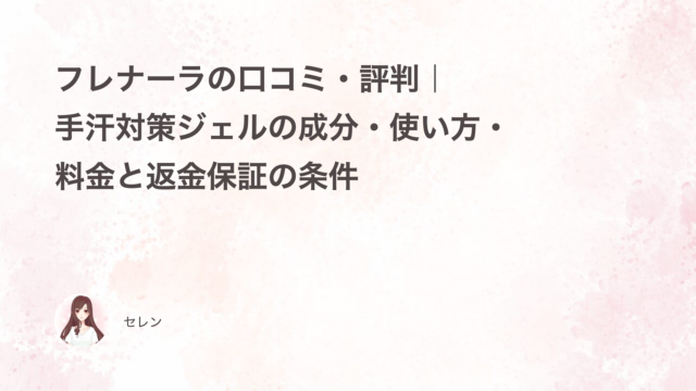 フレナーラの口コミ・評判｜手汗対策ジェルの成分・使い方・料金と返金保証の条件