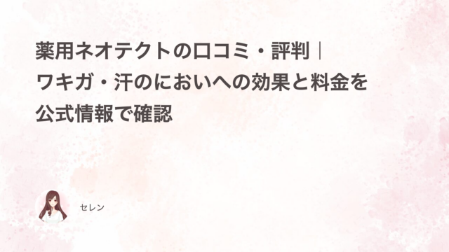薬用ネオテクトの口コミ・評判｜ワキガ・汗のにおいへの効果と料金を公式情報で確認
