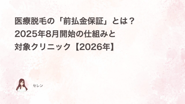 医療脱毛の「前払金保証」とは？2025年8月開始の仕組みと対象クリニック【2026年】
