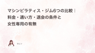 マシンピラティス・ジム6つの比較｜料金・通い方・退会の条件と女性専用の有無