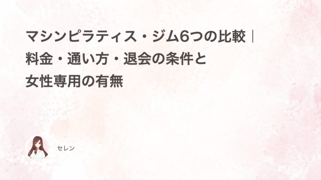 マシンピラティス・ジム6つの比較｜料金・通い方・退会の条件と女性専用の有無
