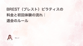 BREST（ブレスト）ピラティスの料金と初回体験の流れ｜退会のルール