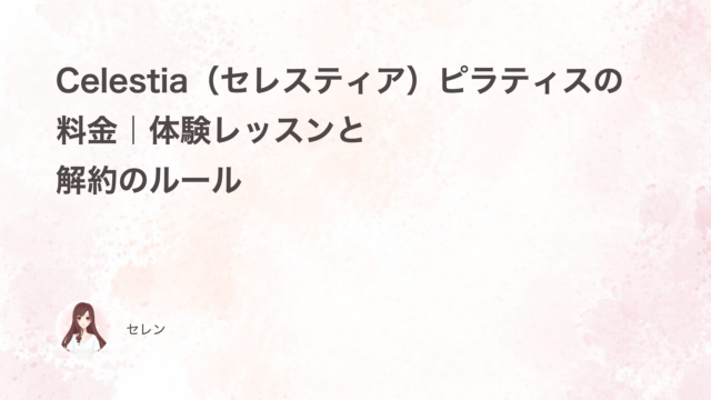 Celestia（セレスティア）ピラティスの料金｜体験レッスンと解約のルール