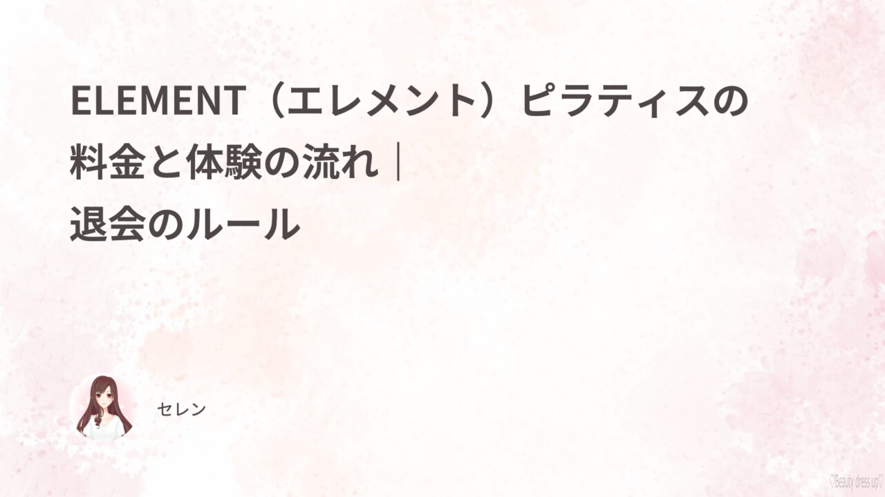 ELEMENT（エレメント）ピラティスの料金と体験の流れ｜退会のルール